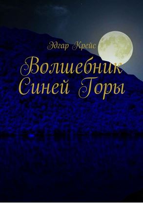 Обложка книги "Волшебник Синей Горы"