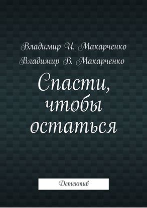 Обложка книги "Спасти, чтобы остаться. Детектив"