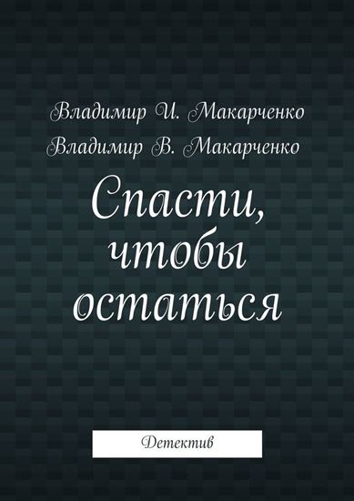 Обложка книги "Спасти, чтобы остаться. Детектив"