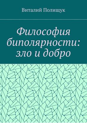 Обложка книги "Философия биполярности: зло и добро"