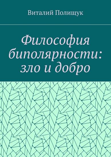 Обложка книги "Философия биполярности: зло и добро"