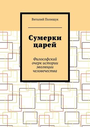 Обложка книги "Сумерки царей. Философский очерк истории эволюции человечества"