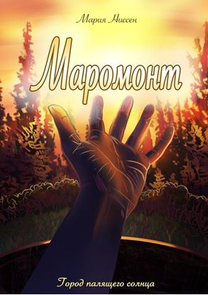 Обложка книги "Маромонт. Город палящего солнца"