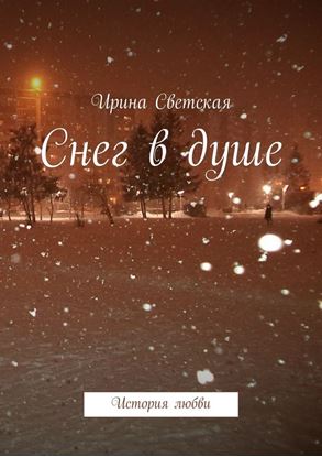 Обложка книги "Снег в душе. История любви"
