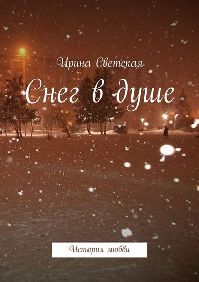 Обложка книги "Снег в душе. История любви"