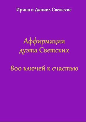 Обложка книги "Аффирмации дуэта Светских. 800 ключей к счастью"