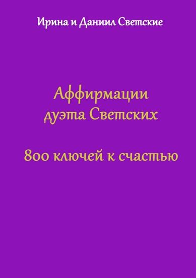Обложка книги "Аффирмации дуэта Светских. 800 ключей к счастью"