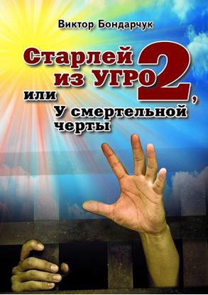 Обложка книги "Старлей из УГРО – 2, или У смертельной черты"