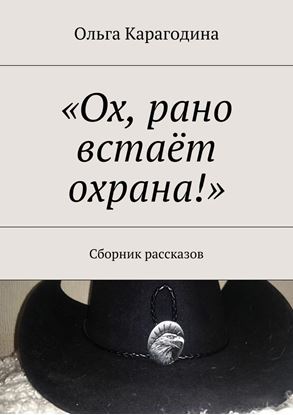 Обложка книги "«Ох, рано встаёт охрана!». Сборник рассказов"