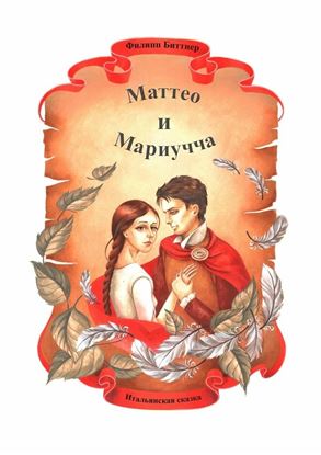 Обложка книги "Маттео и Мариучча. Итальянская сказка"