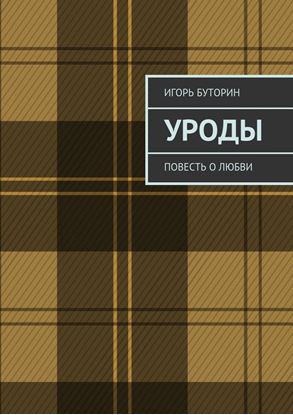 Обложка книги "Уроды. Повесть о любви"