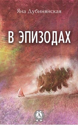 Обложка книги "В эпизодах. (Сборник рассказов)"