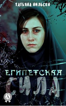 Обложка книги "Египетская сила"