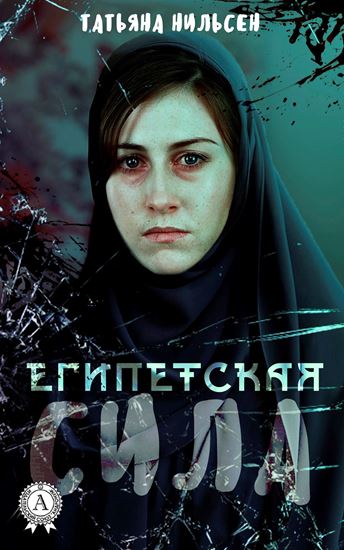 Обложка книги "Египетская сила"