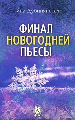 Обложка книги "Финал новогодней пьесы"