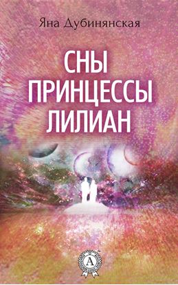 Обложка книги "Сны принцессы Лилиан"