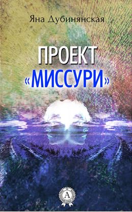 Обложка книги "Проект «Миссури»"