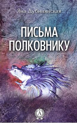 Обложка книги "Письма полковнику"