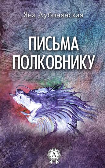 Обложка книги "Письма полковнику"