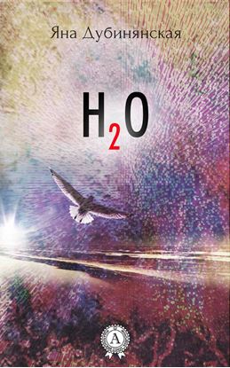 Обложка книги "H2O"