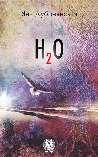 Обложка книги "H2O"