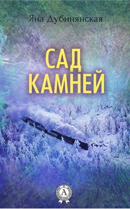 Обложка книги "Сад камней"