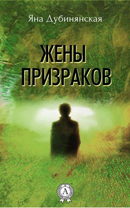 Обложка книги "Жены призраков"