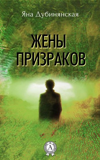Обложка книги "Жены призраков"