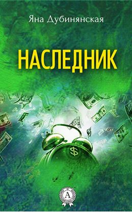 Обложка книги "Наследник"