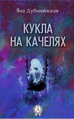 Обложка книги "Кукла на качелях. (Сборник рассказов)"
