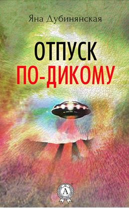 Обложка книги "Отпуск по-дикому. (Сборник рассказов)"