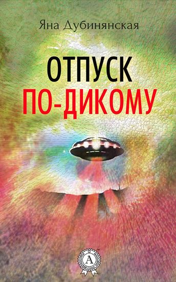 Обложка книги "Отпуск по-дикому. (Сборник рассказов)"