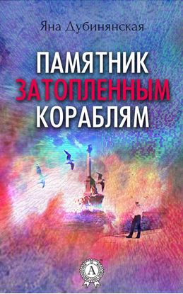 Обложка книги "Памятник затопленным кораблям. (Сборник рассказов)"