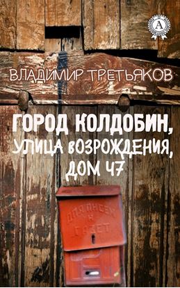 Обложка книги "Город Колдобин, улица Возрождения, дом 47"