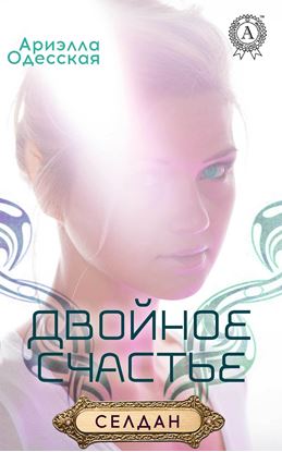 Обложка книги "Двойное счастье"