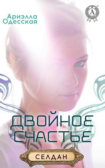 Обложка книги "Двойное счастье"