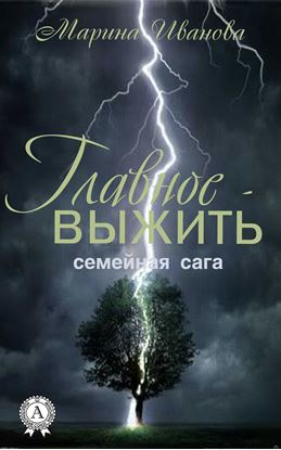 Обложка книги "Главное – выжить"