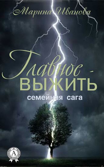 Обложка книги "Главное – выжить"