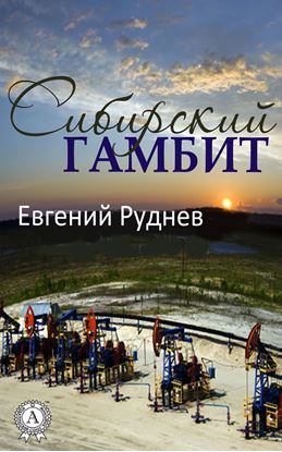 Обложка книги "Сибирский гамбит"