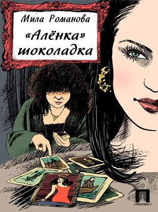 Обложка книги "«Аленка» шоколадка"