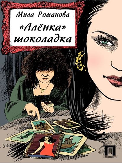 Обложка книги "«Аленка» шоколадка"