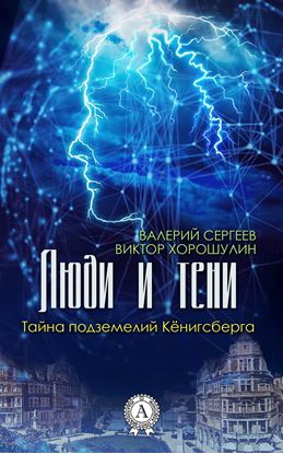 Обложка книги "Люди и тени. Тайна подземелий Кёнигсберга"