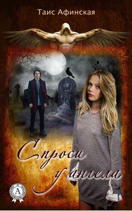 Обложка книги "Спроси у ангела"