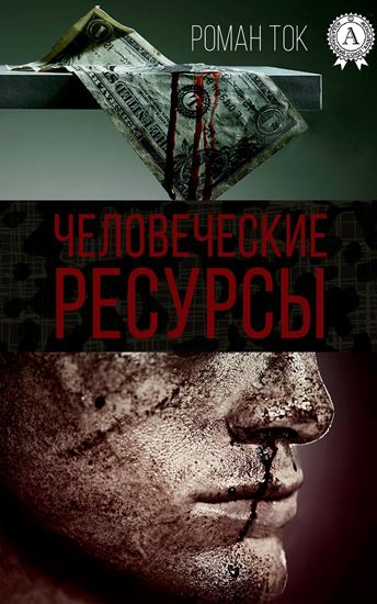 Обложка книги "Человеческие ресурсы"