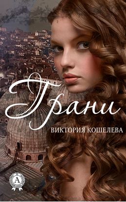 Обложка книги "Грани"
