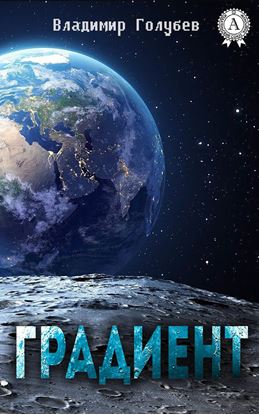 Обложка книги "Градиент"
