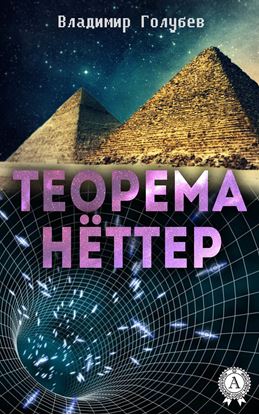 Обложка книги "Теорема Нёттер"