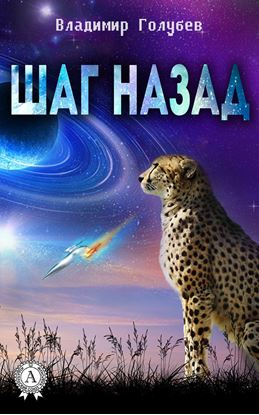 Обложка книги "Шаг назад"