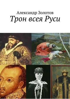 Обложка книги "Трон всея Руси"