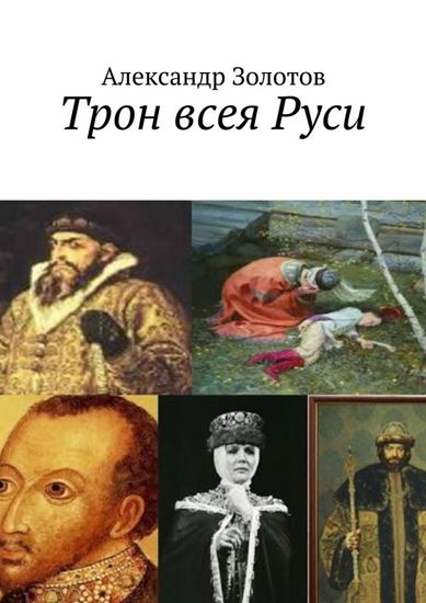Обложка книги "Трон всея Руси"